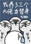我养了三个大佬当替身38