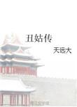 丑姑传txt