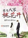 八零年代桃花精