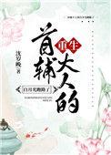 首辅大人的白月光跑路了魏之杳