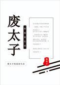 废太子的流放生活作者狐珠子
