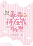 乖乖待在我怀里 明月像饼txt