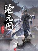 沧元图每周几更新