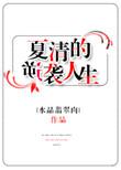 夏清免费阅读