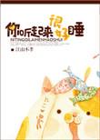 你听起来很好睡阅读