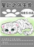 星际之伴生兽作者司宵乐