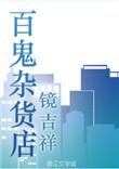 百鬼杂货店有攻吗