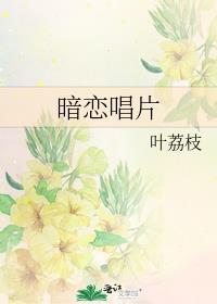 暗恋歌词