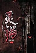 灵祸2电影免费播放