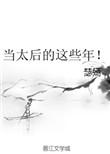 当太后这些年完整