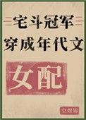 宅斗冠军穿成70年代女配
