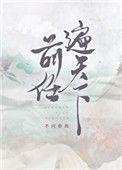 前任遍天下80