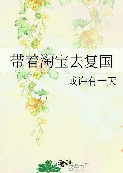 带着淘宝去异界