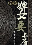 我家婢女要上房飞雨千汀