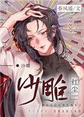 红尘一沙雕122