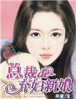 总裁的弃妇新娘 简介