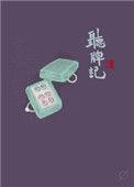 听牌记梁仝讲的什么