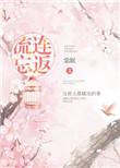 流连忘返写句子二年级