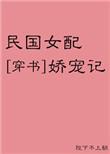 民国女配娇宠记全文阅读