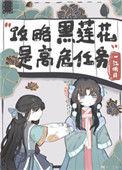 不会有人觉得攻略黑莲花很难吧?