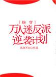 万人迷反派逆袭计划在线阅读