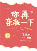 你再亲我一下by织墨番外免费阅读