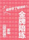金牌陪练全文免费阅读