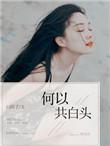 何以共白头在线阅读