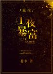 一夜暴富吧