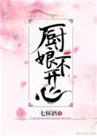 厨娘不开心 七杯酒TXT