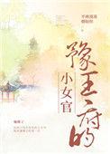 豫王府的小女官TXT全本免费阅读