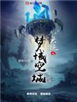 梦域空城六迹笔趣阁手机