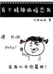 有个精神病暗恋我by阿辞姑娘