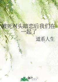 被死对头告白后我重生了免费