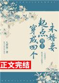 穿成四个起点男主未婚妻287