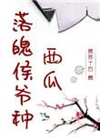 落魄王爷种瓜记