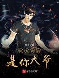法爷永远是你大爷精校对版
