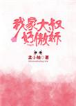我家爱豆有点甜