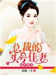 盛世宠婚总裁娇妻要升职