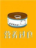 营养过良芥菜糊糊免费阅读