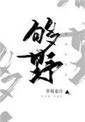 别再野了全文免费
