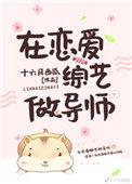 在恋爱综艺做导师 免费阅读