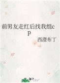 前男友走红后找我组cp 百度