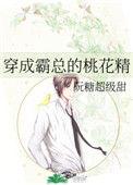 穿成霸总的桃花精喻淮