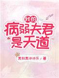 @3我的病弱夫君是天道