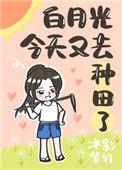 白月光今天掉马了吗拾一亿