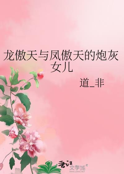 龙傲天和凤傲天的区别