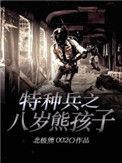 特种兵之八岁上将