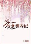 帝王驯养实录