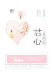 君心意昭昭 作者山有嘉卉txt